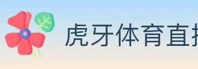 虎牙体育直播 logo